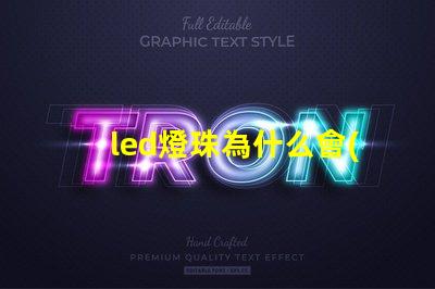 led燈珠為什么會(huì)短路 led燈珠回收多少一斤